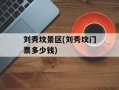 刘秀坟景区(刘秀坟门票多少钱)