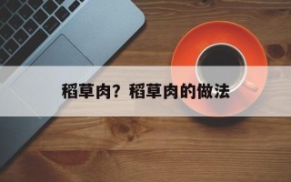稻草肉？稻草肉的做法