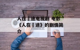 人在囧途电视剧 电影《人在囧途》的剧情简介