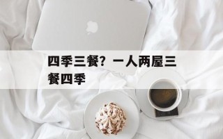 四季三餐？一人两屋三餐四季