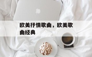 欧美抒情歌曲，欧美歌曲经典