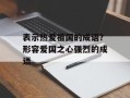 表示热爱祖国的成语？形容爱国之心强烈的成语