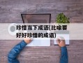 珍惜当下成语(比喻要好好珍惜的成语)
