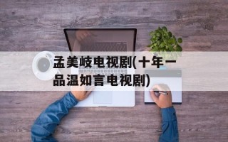 孟美岐电视剧(十年一品温如言电视剧)