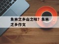 鱼米之乡山之味？鱼米之乡作文