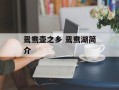 鸳鸯壶之乡 鸳鸯湖简介