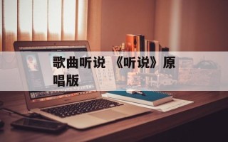 歌曲听说 《听说》原唱版
