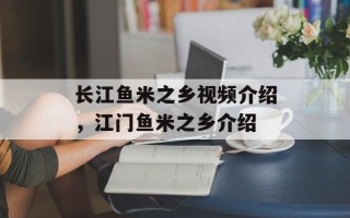 长江鱼米之乡视频介绍，江门鱼米之乡介绍