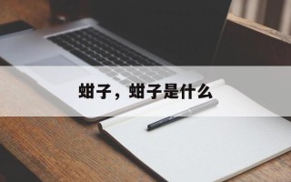 蚶子，蚶子是什么