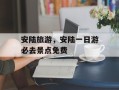 安陆旅游，安陆一日游必去景点免费