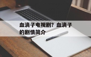 血滴子电视剧？血滴子的剧情简介