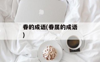 眷的成语(眷属的成语)