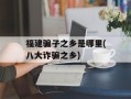 福建骗子之乡是哪里(八大诈骗之乡)