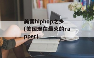 美国hiphop之乡(美国现在最火的rapper)