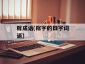 粽成语(粽字的四字词语)