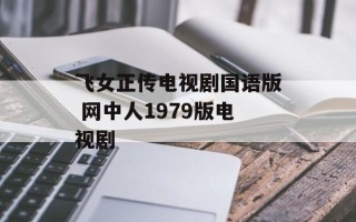 飞女正传电视剧国语版 网中人1979版电视剧