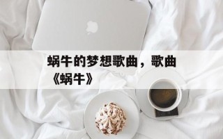 蜗牛的梦想歌曲，歌曲《蜗牛》