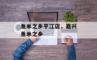 鱼米之乡平江店，嘉兴鱼米之乡
