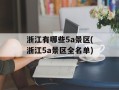 浙江有哪些5a景区(浙江5a景区全名单)