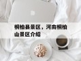 桐柏县景区，河南桐柏山景区介绍