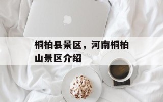 桐柏县景区，河南桐柏山景区介绍