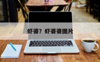虾婆？虾婆婆图片
