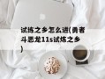 试练之乡怎么进(勇者斗恶龙11s试炼之乡)