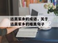 远离家乡的成语，关于远离家乡的唯美句子