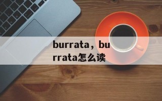 burrata，burrata怎么读