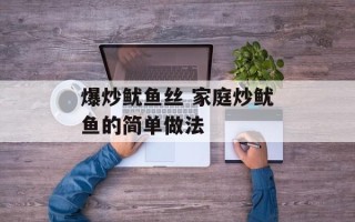 爆炒鱿鱼丝 家庭炒鱿鱼的简单做法