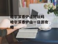 哈尔滨香炉山好玩吗 哈尔滨香炉山一日游攻略