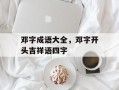 邓字成语大全，邓字开头吉祥语四字