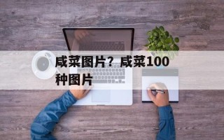 咸菜图片？咸菜100种图片