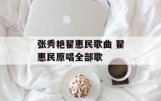 张秀艳翟惠民歌曲 翟惠民原唱全部歌