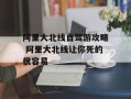 阿里大北线自驾游攻略 阿里大北线让你死的很容易