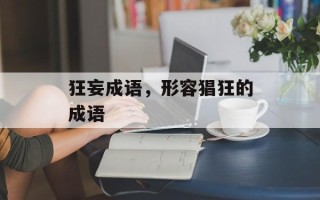 狂妄成语，形容猖狂的成语