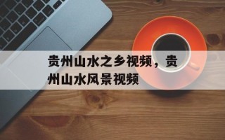 贵州山水之乡视频，贵州山水风景视频