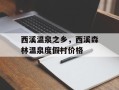 西溪温泉之乡，西溪森林温泉度假村价格