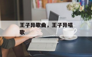王子异歌曲，王子异唱歌