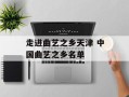 走进曲艺之乡天津 中国曲艺之乡名单