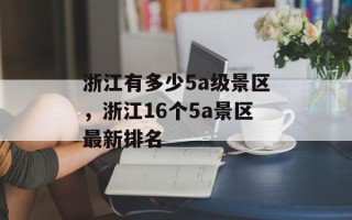浙江有多少5a级景区，浙江16个5a景区最新排名