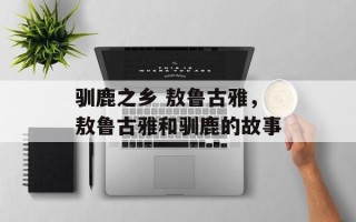 驯鹿之乡 敖鲁古雅，敖鲁古雅和驯鹿的故事