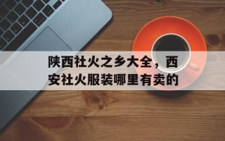 陕西社火之乡大全，西安社火服装哪里有卖的