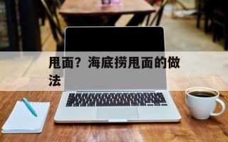 甩面？海底捞甩面的做法