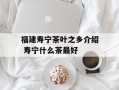 福建寿宁茶叶之乡介绍 寿宁什么茶最好