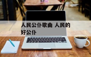 人民公仆歌曲 人民的好公仆