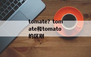 tomate？tomate和tomato的区别