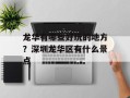 龙华有哪些好玩的地方？深圳龙华区有什么景点