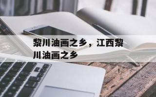 黎川油画之乡，江西黎川油画之乡