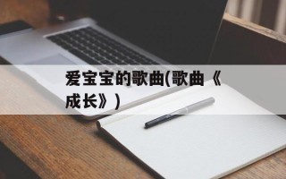 爱宝宝的歌曲(歌曲《成长》)